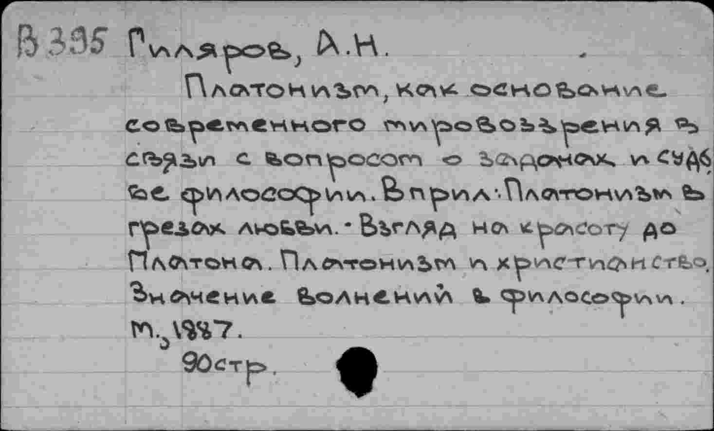 ﻿ß Ж
_Г
И Л САТО H VA ЪОЛ; КСА* ОСН, О feOsVAXA«-
crb^bvn с feon^ocam о ьочр.оночх, v> СУД6
Г^елл* анэЬЯьлл. • Ьъглдд нсл Касоту до Пл<Атонса. ПллтониЬгл а х^>нст1афиСтЁ>о
т.ът7.